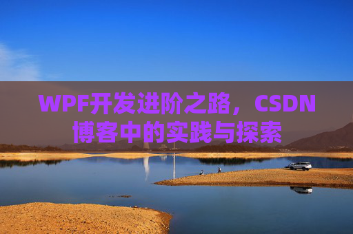 WPF开发进阶之路，CSDN博客中的实践与探索